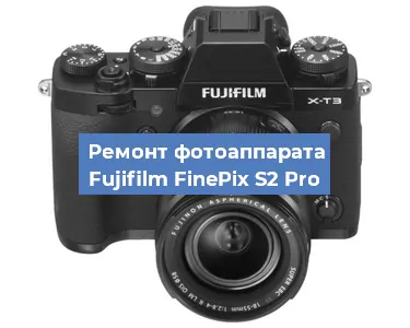 Ремонт фотоаппарата Fujifilm FinePix S2 Pro в Ижевске